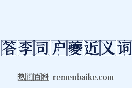 答李司户夔近义词是什么意思的图片